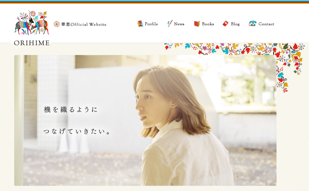 華恵 Official Webサイト ORIHIME