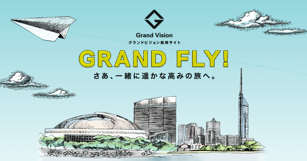 株式会社グランドビジョン採用サイト