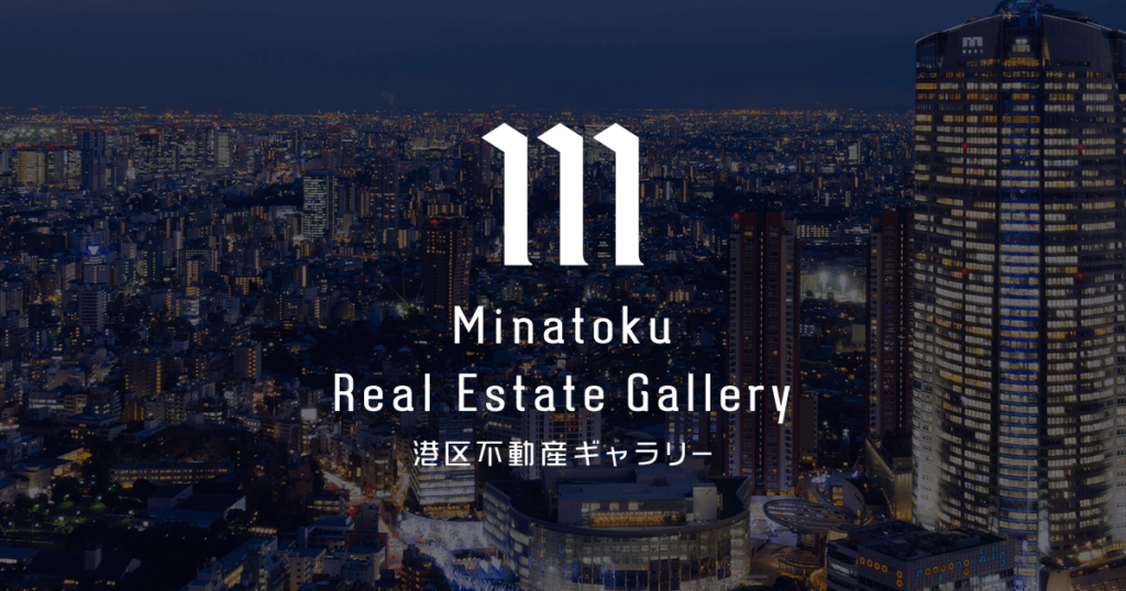 港区不動産ギャラリー