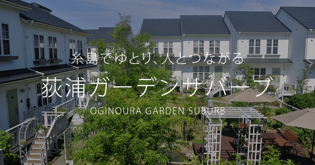 荻浦ガーデンサバーブ