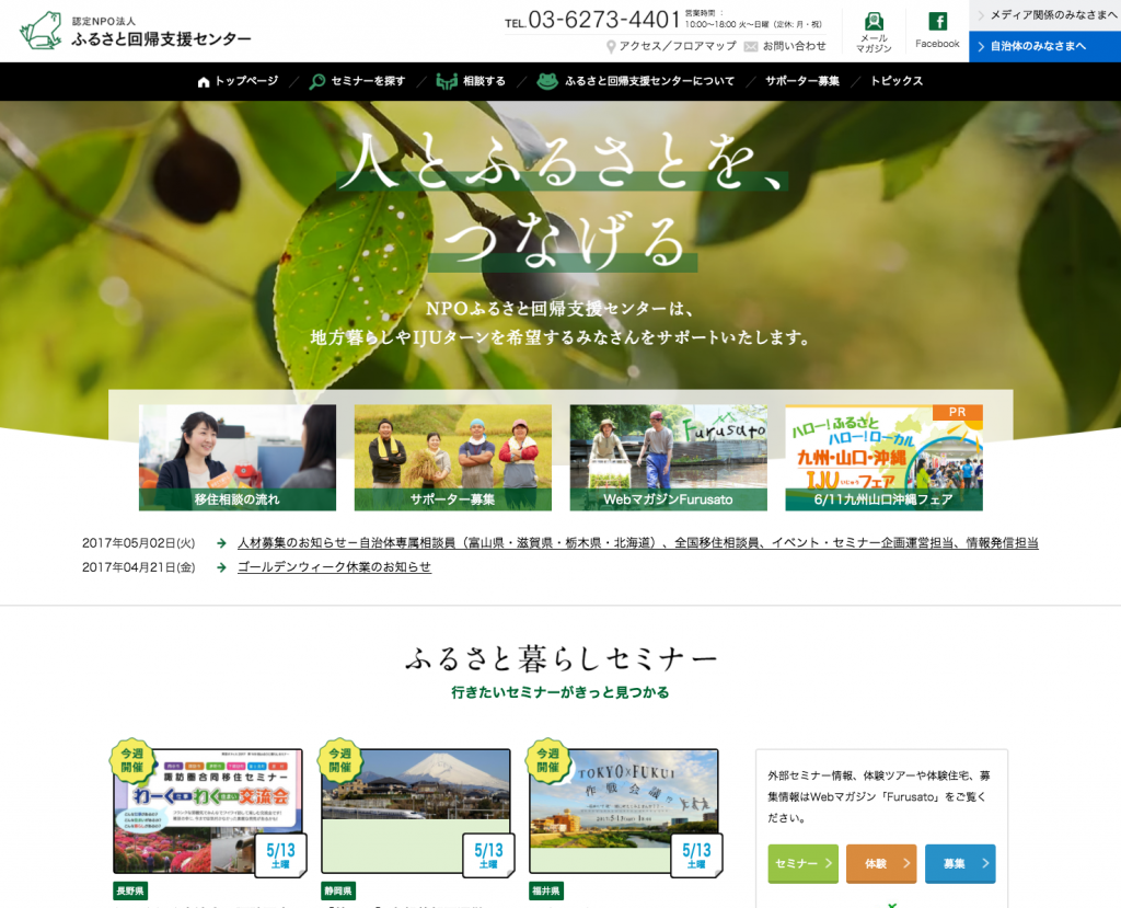 認定NPO法人 ふるさと回帰支援センター
