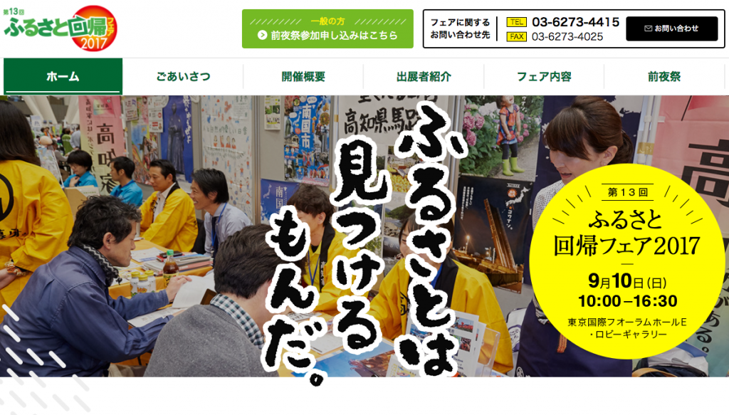 ふるさと回帰フェア2017