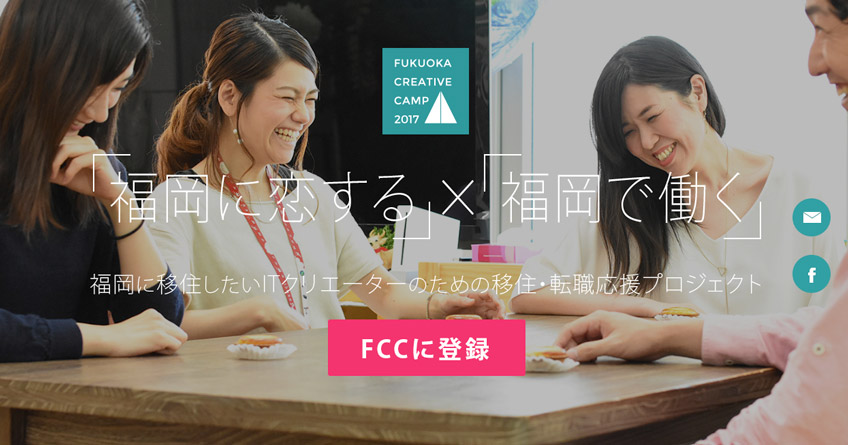 福岡クリエイティブキャンプ2017