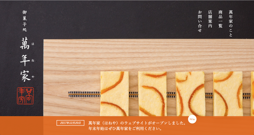 お菓子処 萬年家(はねや)